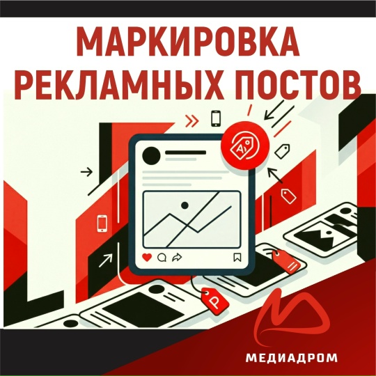Маркировка рекламных постов