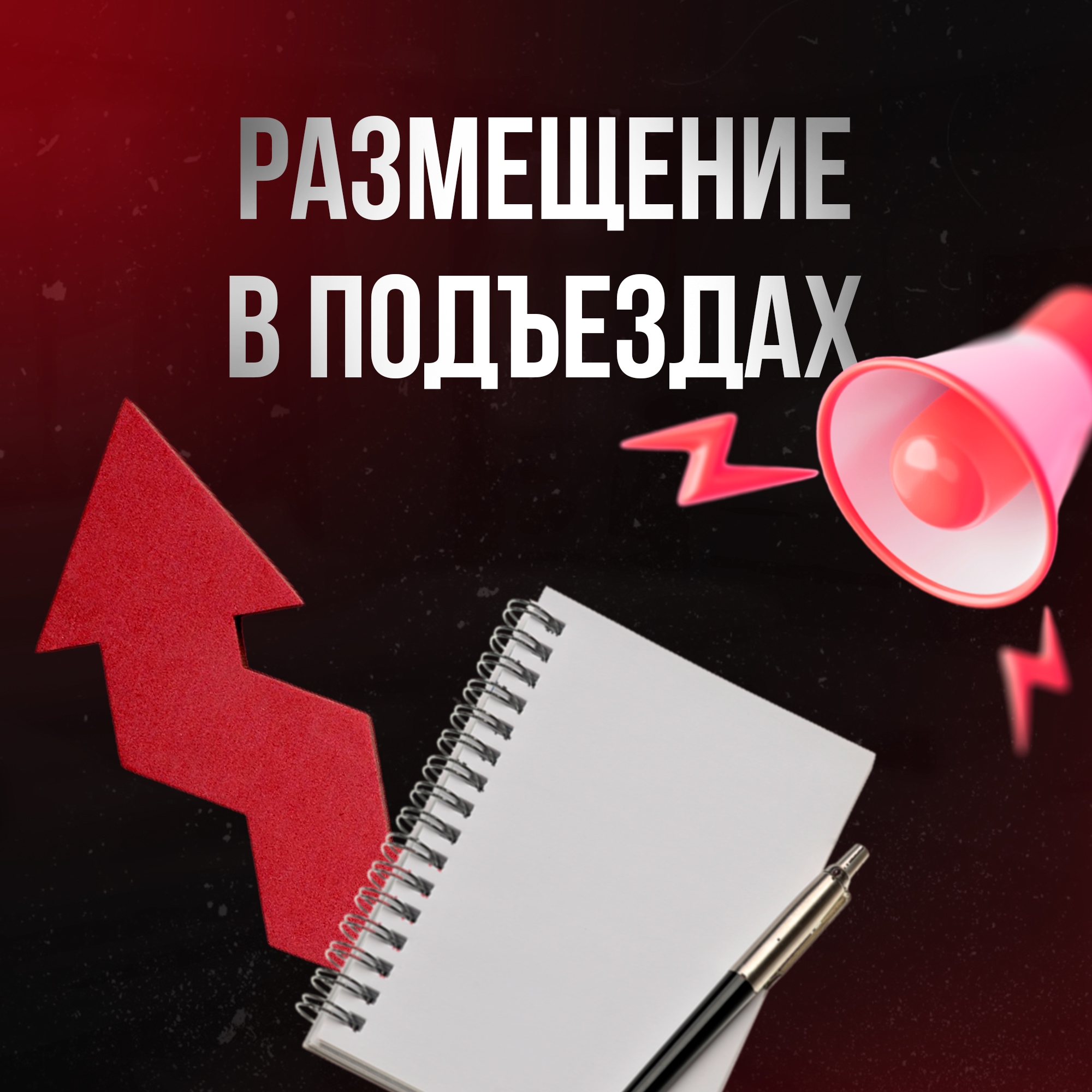 Размещение в подъездах