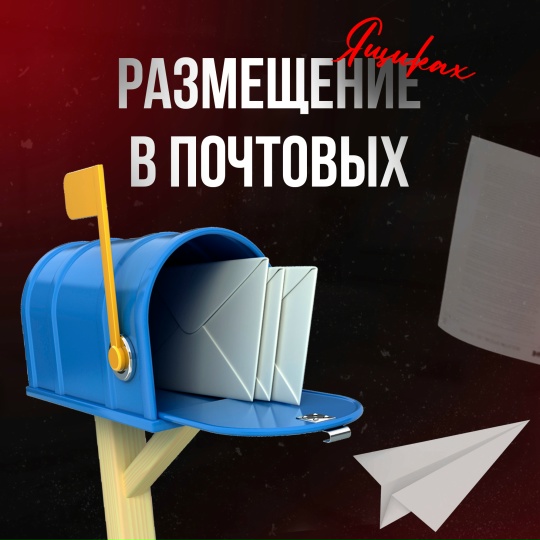 Размещение в почтовых