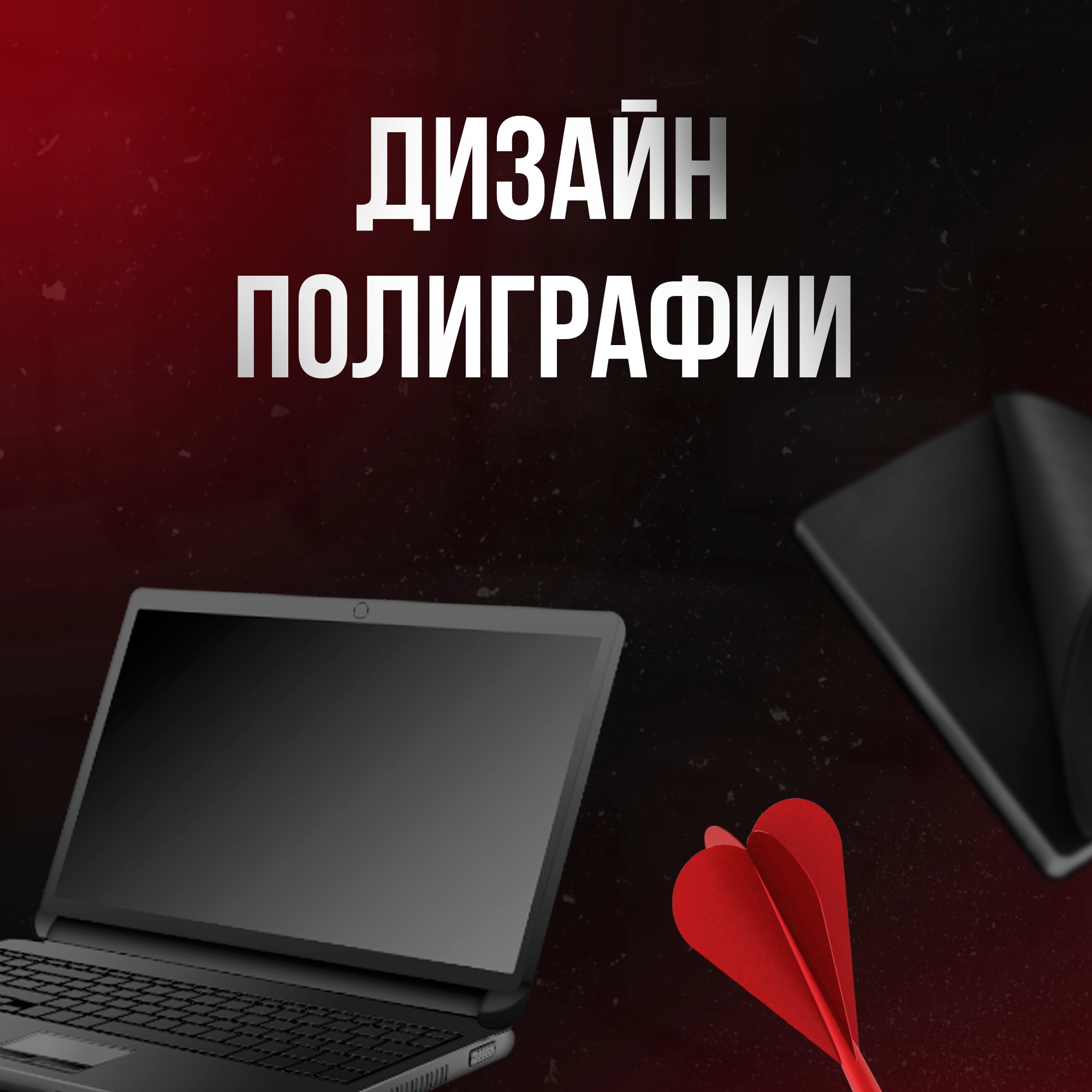 Дизайн полиграфии