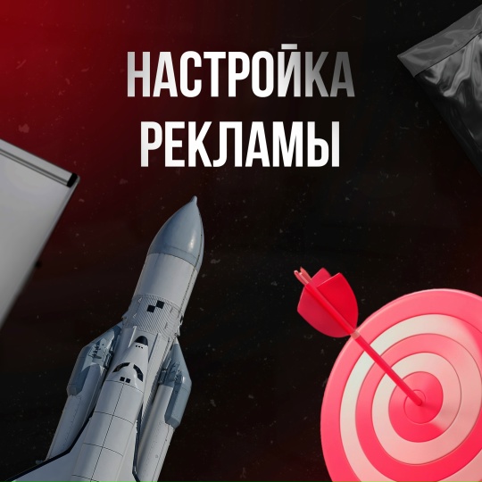 Настройка рекламы